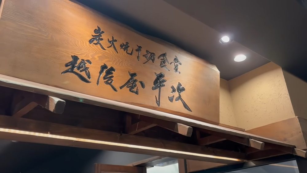 Echigoya Heiji Akihabara (越後屋 平次 秋葉原店) shopfront sign, Yodobashi Akiba 8F, Tokyo