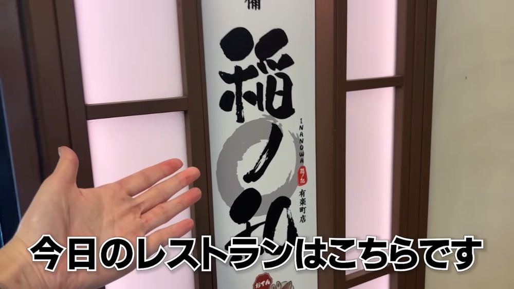 Inanowa Yurakucho entrance sign, Tokyo