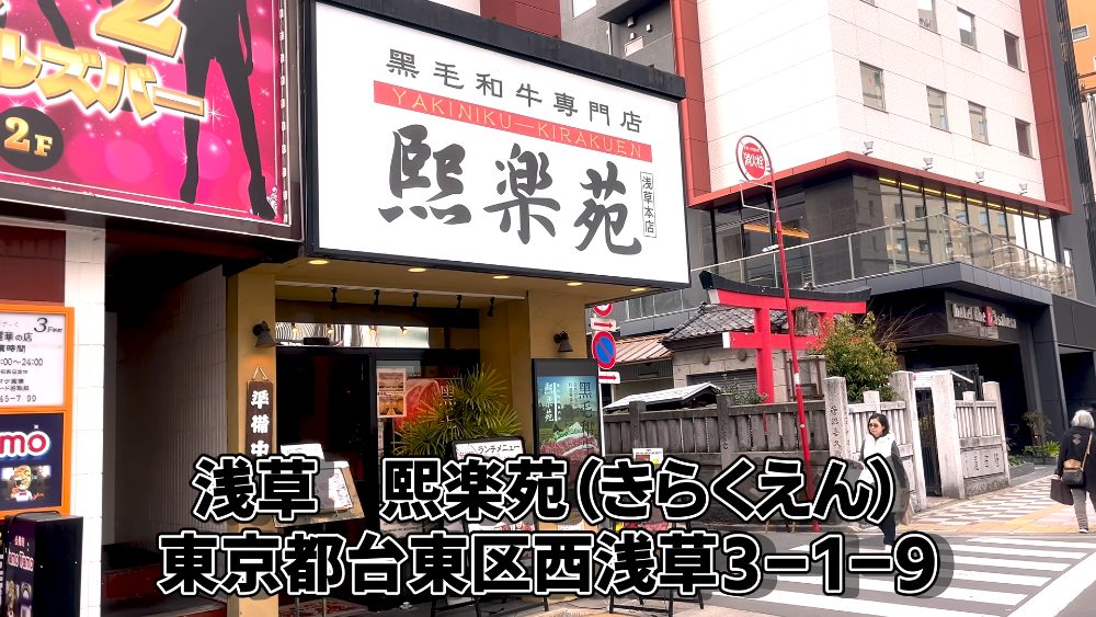熙楽苑 浅草本店 (Kirakuen Asakusa) exterior on Kokusai-dori, Tokyo