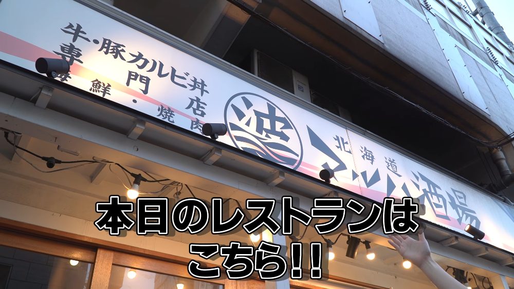 北海道マルハ酒場 御徒町二号店 (Hokkaido Maruha Sakaba Okachimachi) exterior, Tokyo