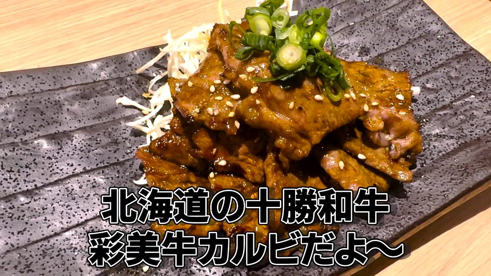 Tokachi Saibi-gyu wagyu kalbi at 北海道マルハ酒場 御徒町二号店, Tokyo