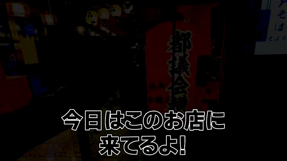 UOHIDE 都議会横丁 魚秀 新宿店 - Togikai Yokocho, Tokyo Metropolitan Assembly Building, Shinjuku